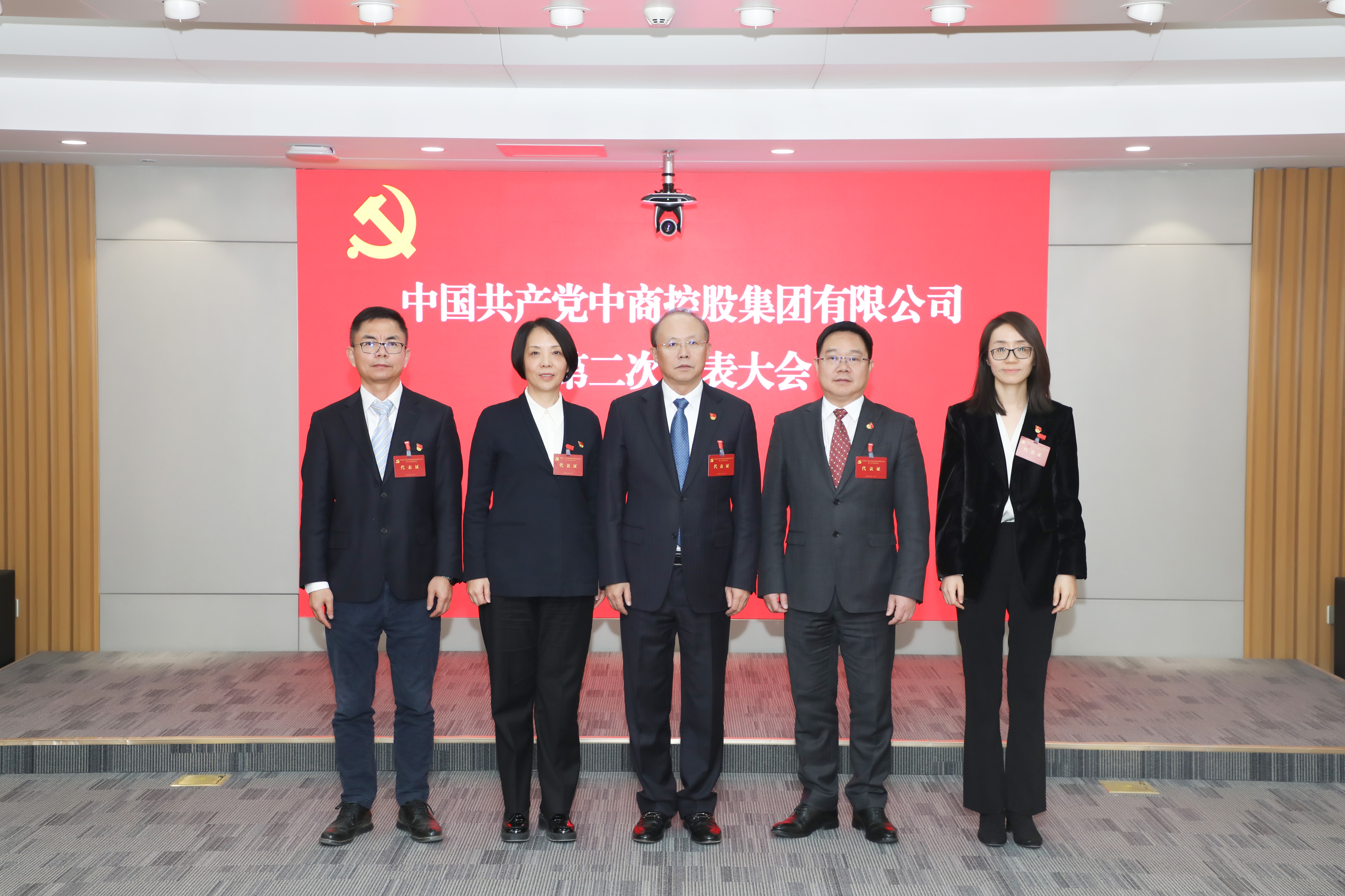 中國共產(chǎn)黨中商控股集團有限公司第二次黨員代表大會勝利召開